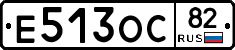 Е513ОС82 - 
