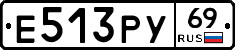 Е513РУ69 - 