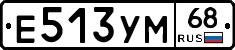 Е513УМ68 - 