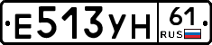 Е513УН61 - 