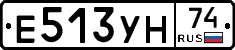 Е513УН74 - 