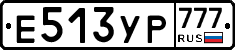 Е513УР777 - 