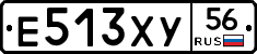 Е513ХУ56 - 