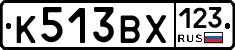 К513ВХ123 - 