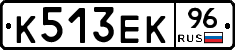 К513ЕК96 - 