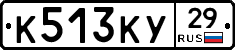 К513КУ29 - 