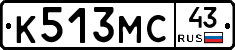 К513МС43 - 