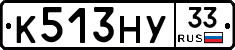 К513НУ33 - 