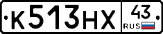 К513НХ43 - 