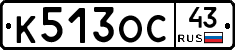 К513ОС43 - 