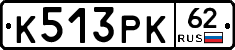 К513РК62 - 