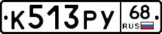 К513РУ68 - 