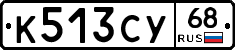 К513СУ68 - 