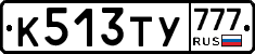 К513ТУ777 - 