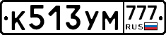К513УМ777 - 
