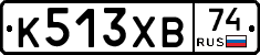 К513ХВ74 - 