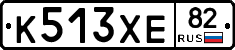 К513ХЕ82 - 