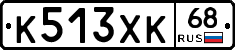К513ХК68 - 