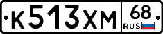 К513ХМ68 - 