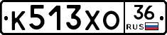 К513ХО36 - 