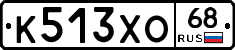 К513ХО68 - 