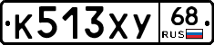 К513ХУ68 - 