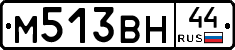 М513ВН44 - 