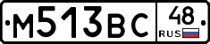 М513ВС48 - 