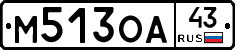 М513ОА43 - 