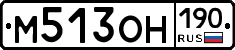 М513ОН190 - 