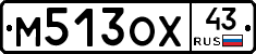 М513ОХ43 - 