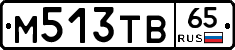 М513ТВ65 - 
