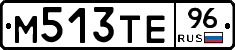 М513ТЕ96 - 