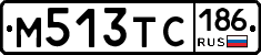М513ТС186 - 