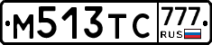 М513ТС777 - 
