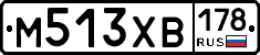 М513ХВ178 - 