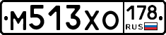М513ХО178 - 