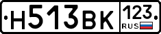 Н513ВК123 - 