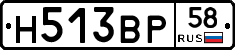 Н513ВР58 - 