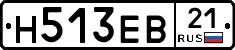 Н513ЕВ21 - 
