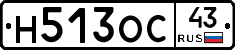 Н513ОС43 - 