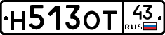 Н513ОТ43 - 
