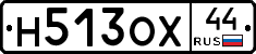 Н513ОХ44 - 