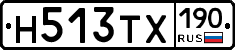Н513ТХ190 - 