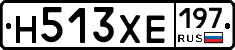 Н513ХЕ197 - 