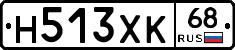 Н513ХК68 - 