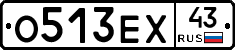 О513ЕХ43 - 