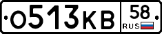 О513КВ58 - 