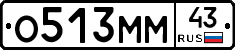 О513ММ43 - 