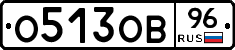 О513ОВ96 - 